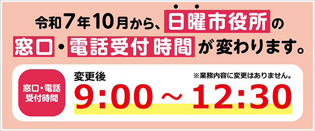 受付時間変更案内