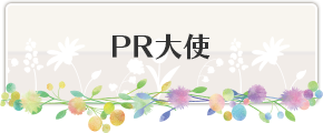 PR大使