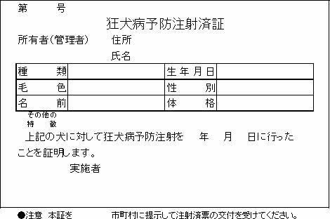 狂犬病予防注射済証（紙製）