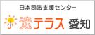 バナー：法テラス（外部リンク・新しいウインドウで開きます）