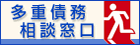 バナー：多重債務相談窓口（外部リンク・新しいウインドウで開きます）