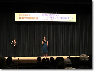 写真：市民文化講演会「家族との関わり～母として・娘として～」