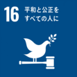 SDGsのアイコン　16平和と公正をすべての人に