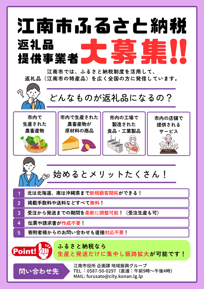 江南市ふるさと寄附金記念品協力企業募集リーフレットの画像です。あなたの企業の商品を、返礼品にしませんか?ふるさと納税サイトへ無料掲載され、全国へ販路拡大のチャンスです。江南市だけの魅力を、全国へお届けしませんか?