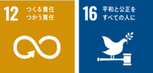 SDGsのアイコン　12つくる責任、つかう責任、16平和と公正をすべての人に