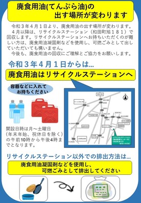 廃食用油（てんぷら油）の出す場所が変わります