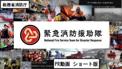 総務省消防庁　緊急消防援助隊　PR動画　ショート版（外部リンク・新しいウインドウで開きます）