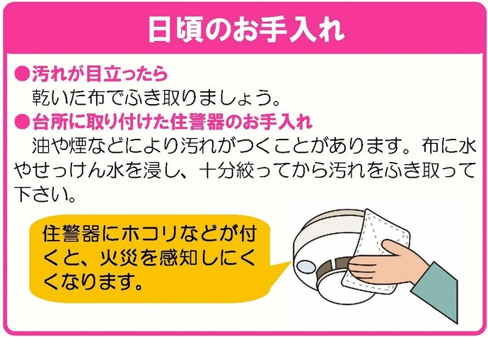 住宅用火災警報器お手入れ方法