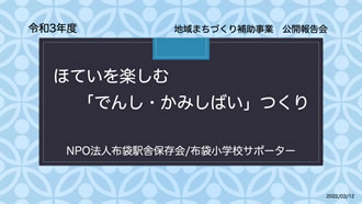 ほていを楽しむ…「でんし・かみしばい」つくり