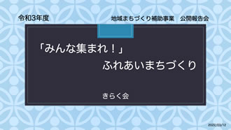 「みんな集まれ！」ふれあいまちづくり