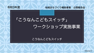 「こうなんこどもスイッチ」ワークショップ実施事業