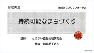 「持続可能なまちづくり」