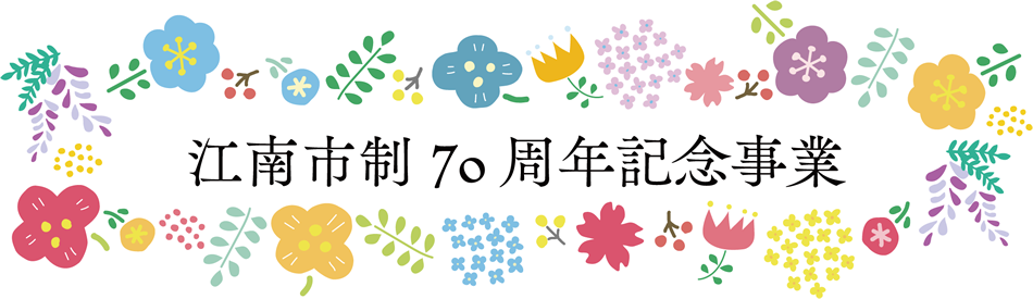 江南市制70周年記念事業