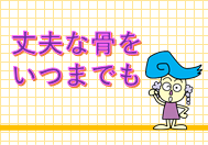 ちいきのきょうしつ「丈夫な骨をいつまでも」