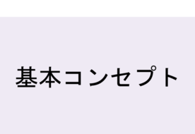 基本コンセプトの画像