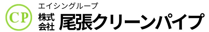 株式会社尾張クリーンパイプ様企業ロゴ