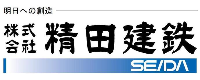 株式会社精田建鉄様企業ロゴ