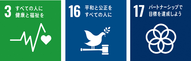 SDGsのアイコン　3すべての人に健康と福祉を、16平和と公正をすべての人に、17パートナーシップで目標を達成しよう