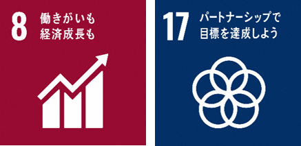 SDGsのアイコン　8働きがいも経済成長も、17パートナーシップで目標を達成しよう