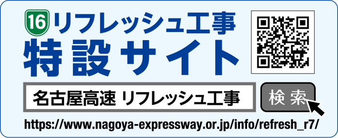 名古屋高速特設サイト