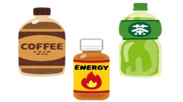調べてみました、 飲料のカフェイン含有量 -知らずに多く摂取していることも︕︖-