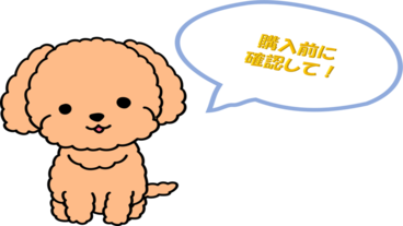 愛するペットのための買い物-インターネットで購入する前に、しっかり確認しましたか?-