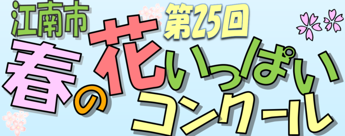 花いっぱいコンクール画像1