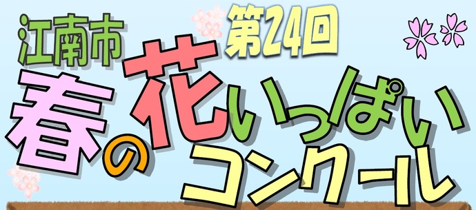 花いっぱいコンクール画像1