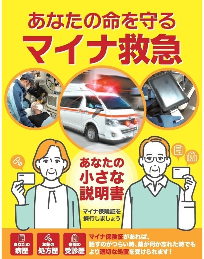 マイナ救急ポスター