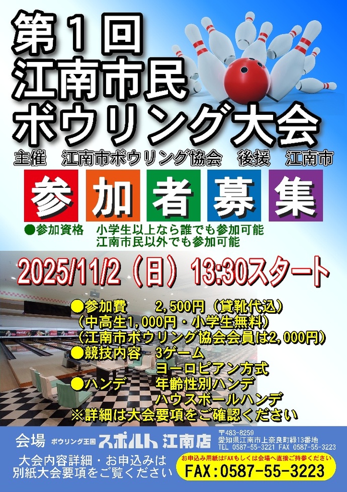 第1回江南市民ボウリング大会参加者募集のチラシ