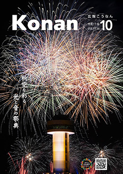 広報こうなん令和7年10月号