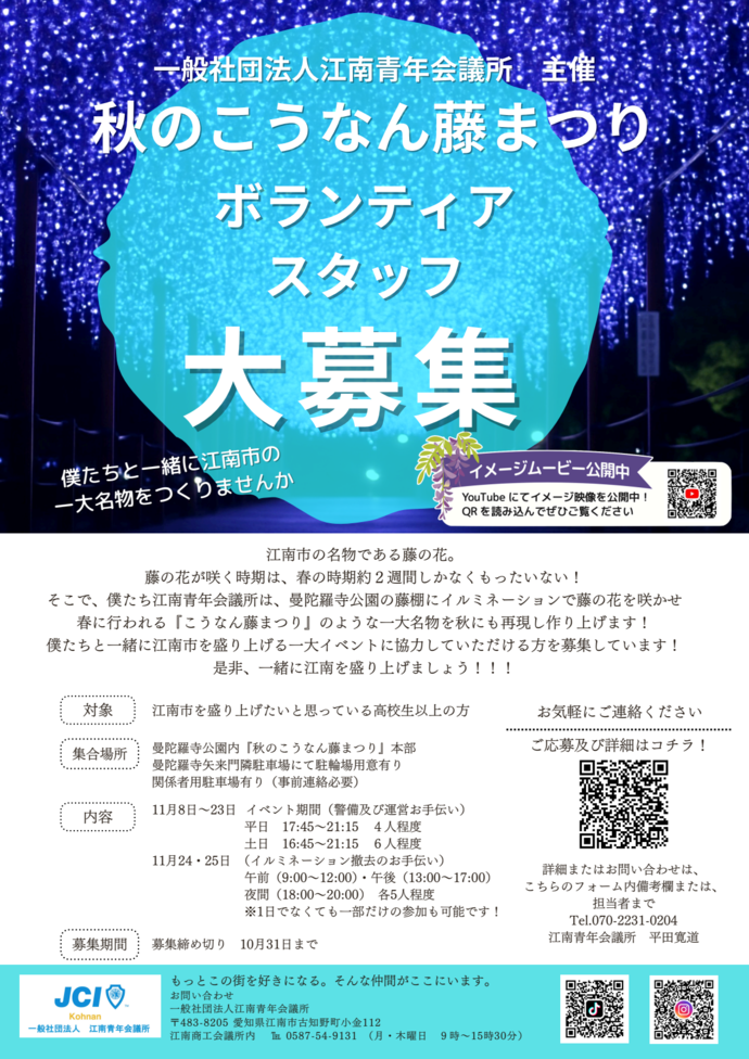 秋のこうなん藤まつりボランティアスタッフ募集チラシ