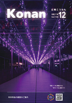 広報こうなん令和7年12月号