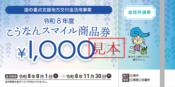 こうなんスマイル商品券」の配布について｜江南市公式ホームページ