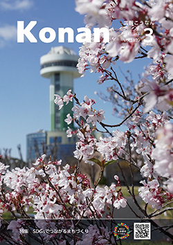 広報こうなん令和8年3月号