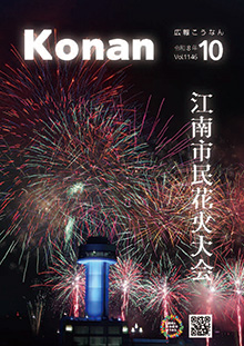 広報こうなん令和8年10月号の表紙