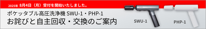 高圧洗浄機（外部リンク・新しいウインドウで開きます）