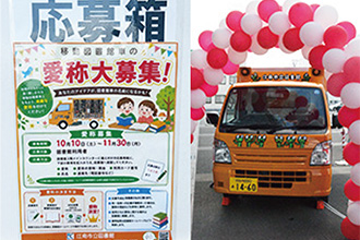 移動図書館車の愛称募集の写真