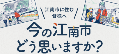 今の江南市どう思いますか