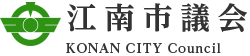江南市議会 KONAN CITY Council